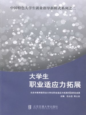 cover image of 大学生职业适应力拓展 (Expansion of Career Adaptability of College Students)